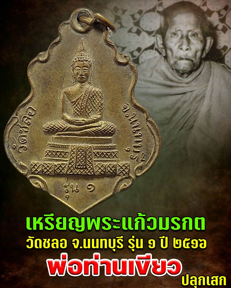 เหรียญพระแก้วมรกต วัดชลอ รุ่น 1 - 1