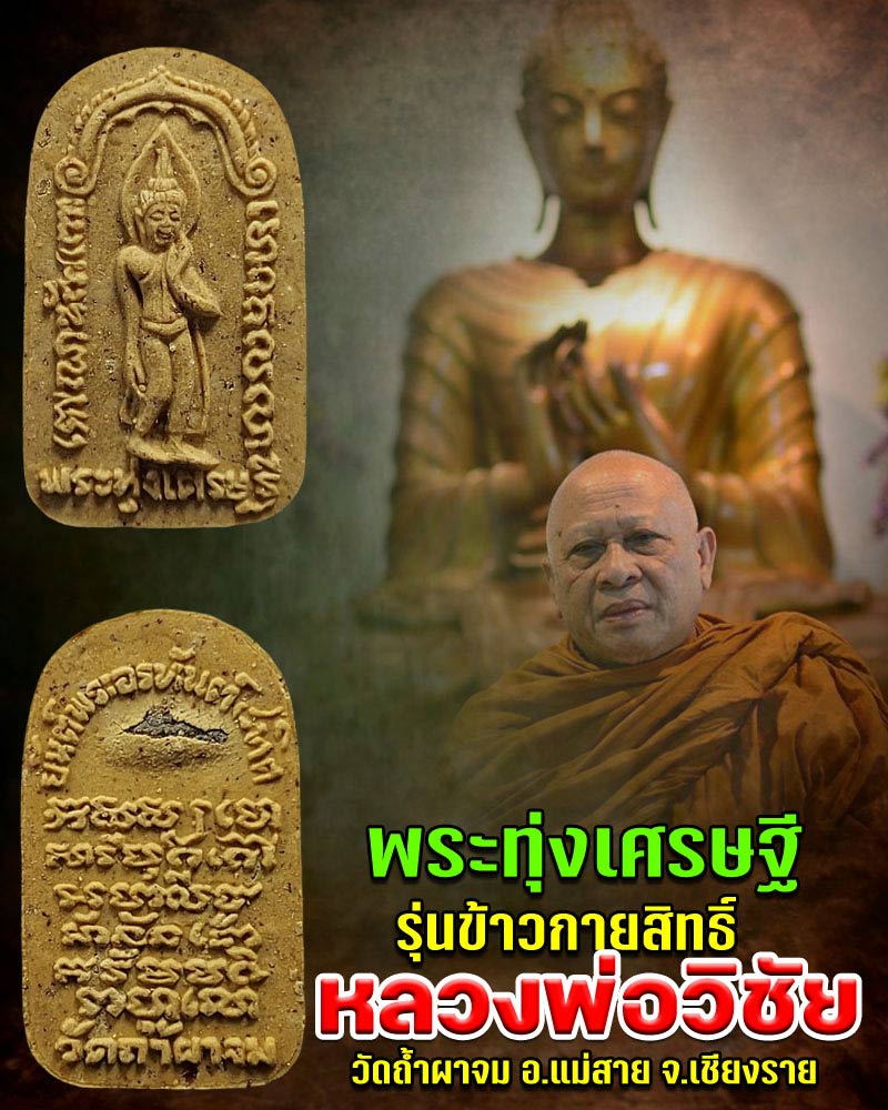 พระทุ่งเศรษฐี หลวงพ่อวิชัย วัดถ้ำผาจม แม่สาย เชียงราย รุ่นข้าวกายสิทธิ์ - 1