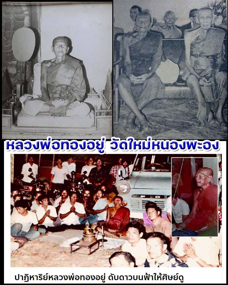 พระผงรูปเหมือน หลวงพ่อ ทองอยู่ วัดใหม่หนองพะอง - 1