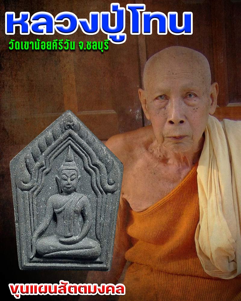 ขุนแผนสัตตมงคล หลวงปู่โทน วัดเขาน้อยคีรีวัน ปี 2549 - 1