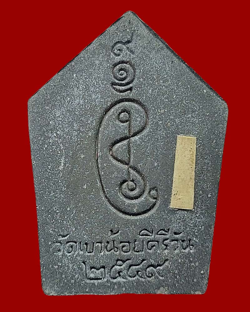 ขุนแผนสัตตมงคล หลวงปู่โทน วัดเขาน้อยคีรีวัน ปี 2549 - 3