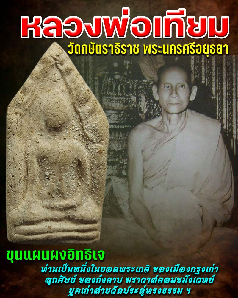 ขุนแผนผงอิทธิเจ หลวงพ่อเทียม วัดกษัตราธิราช - 1