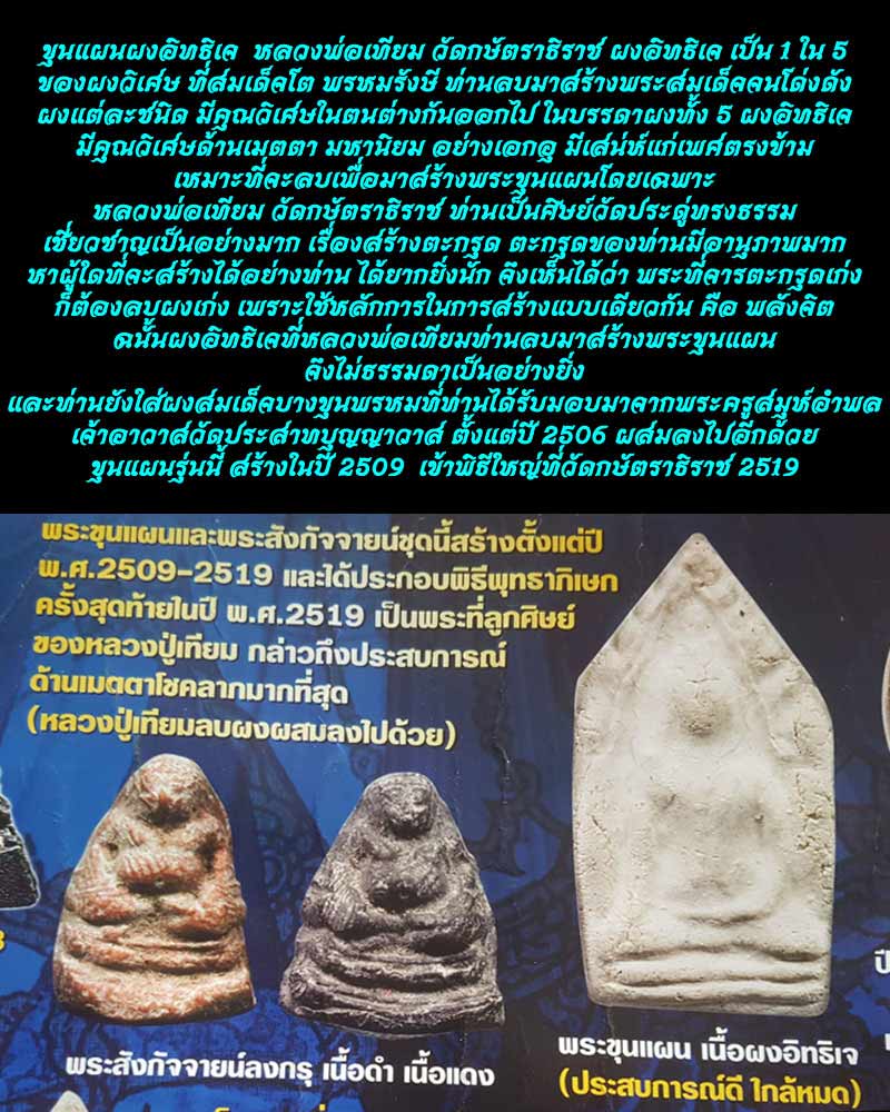 ขุนแผนผงอิทธิเจ หลวงพ่อเทียม วัดกษัตราธิราช - 4