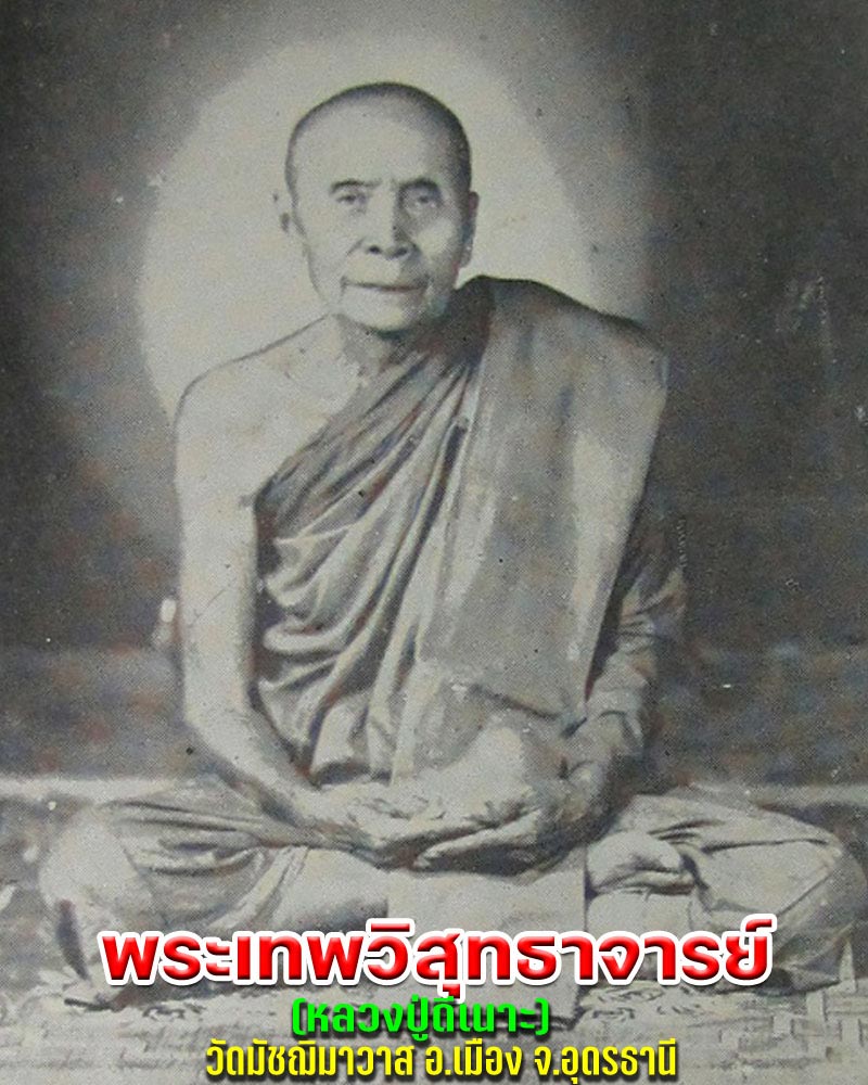 เหรียญ รุ่น 2 พระเทพวิสุทธาจารย์ (หลวงปู่ดีเนาะ) วัดมัชฌิมาวาส จ.อุดรธานี - 1