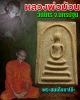พระสมเด็จ หลวงพ่อ ม้วน วัดไทร นครปฐม