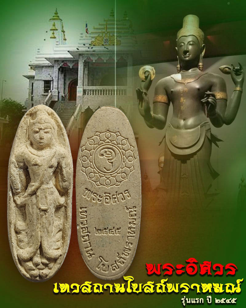 พระอิศวร เทวสถานโบสถ์พราหมณ์ ปี 2545 - 1