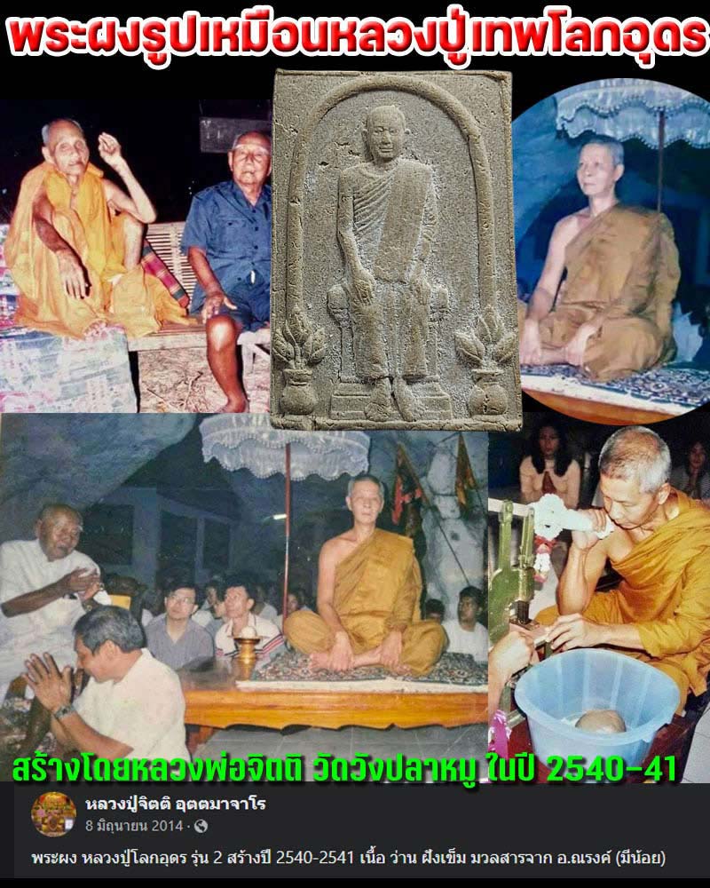พระผงรูปเหมือนหลวงปู่เทพโลกอุดร หลวงพ่อจิตติ วัดวังปลาหมู - 1
