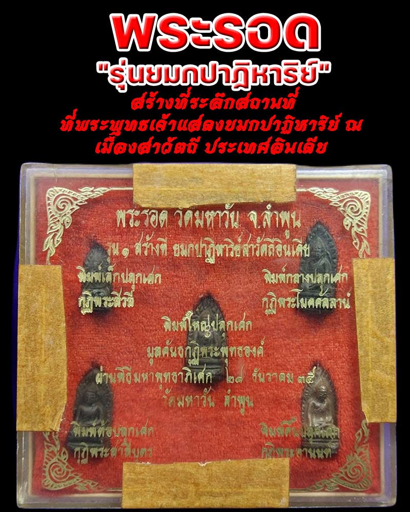 พระรอด "รุ่นยมกปาฏิหาริย์" วัดมหาวัน จ.ลำพูน ปี 2535 - 1