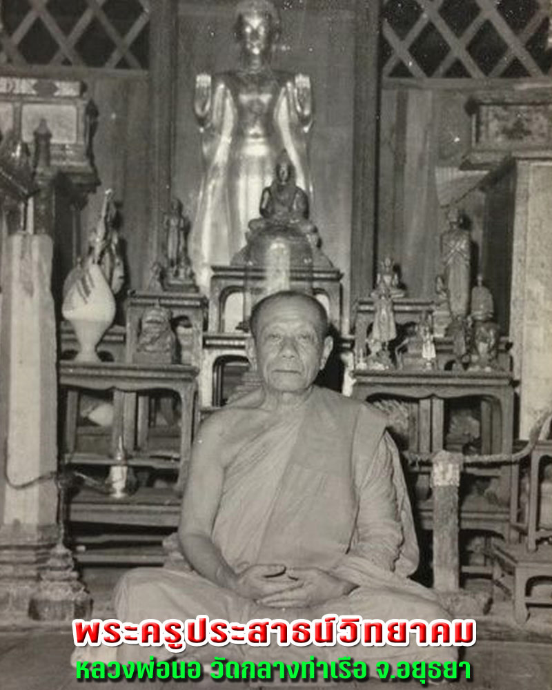 พระแก้วมรกต หลวงพ่อนอ วัดกลาง ท่าเรือ จ.อยุธยา - 1