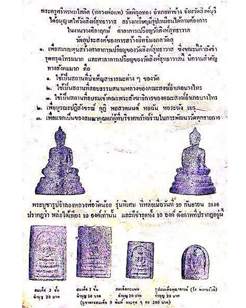 สมเด็จพิมพ์พิเศษ หลวงพ่อวัดน้อย วัดสิงห์สุทธาวาส ปี 2516 - 2