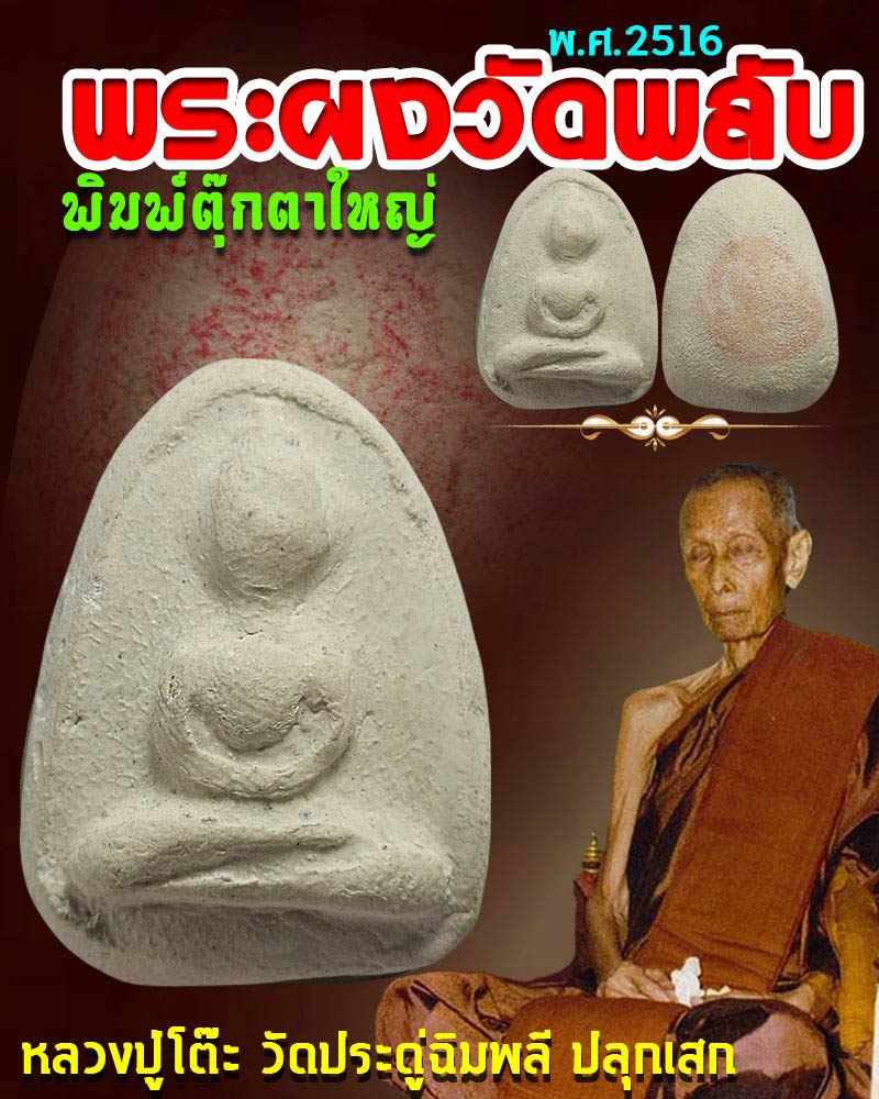พระผงวัดพลับ พิมพ์ตุ๊กตาใหญ่ ปี 2516 - 1