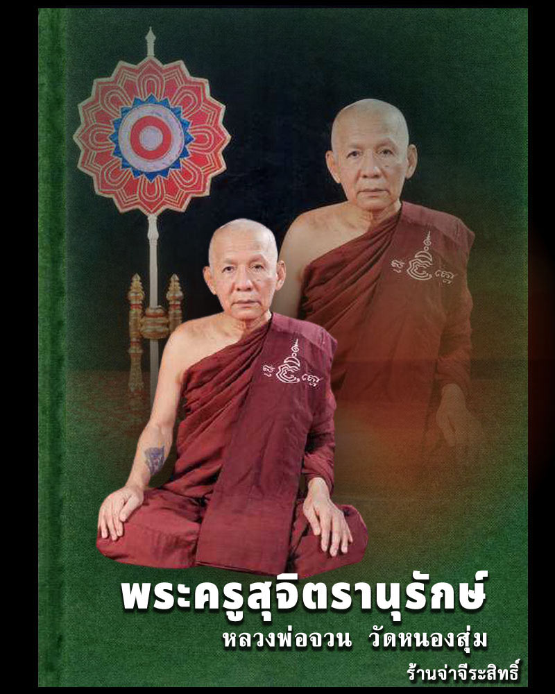 พระสมเด็จหลังลายเซ็น หลวงพ่อจวน วัดหนองสุ่ม ปี 2532 ( 2 องค์) - 1