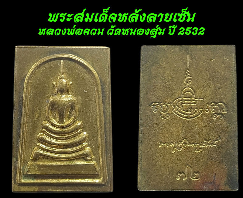 พระสมเด็จหลังลายเซ็น หลวงพ่อจวน วัดหนองสุ่ม ปี 2532 ( 2 องค์) - 3