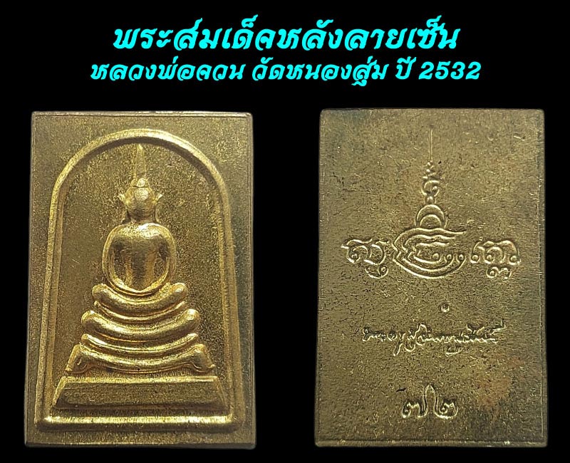 พระสมเด็จหลังลายเซ็น หลวงพ่อจวน วัดหนองสุ่ม ปี 2532 ( 2 องค์) - 4