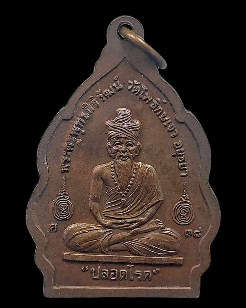 เหรียญปลอดโรค หลวงพ่อเมี้ยน วัดโพธิ์กบเจา อยุธยา ปี 2538 - 4