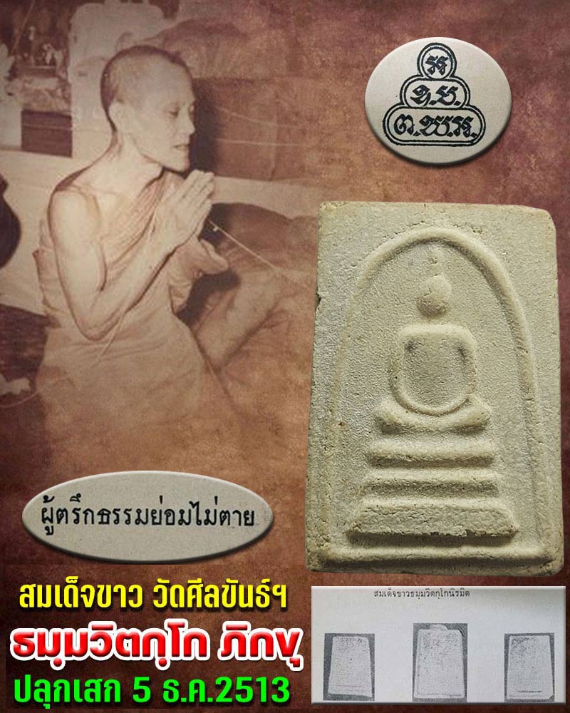 พระสมเด็จขาว วัดศีลขันธ์ ปี 2513 เจ้าคุณนรฯ ปลุกเสก - 1