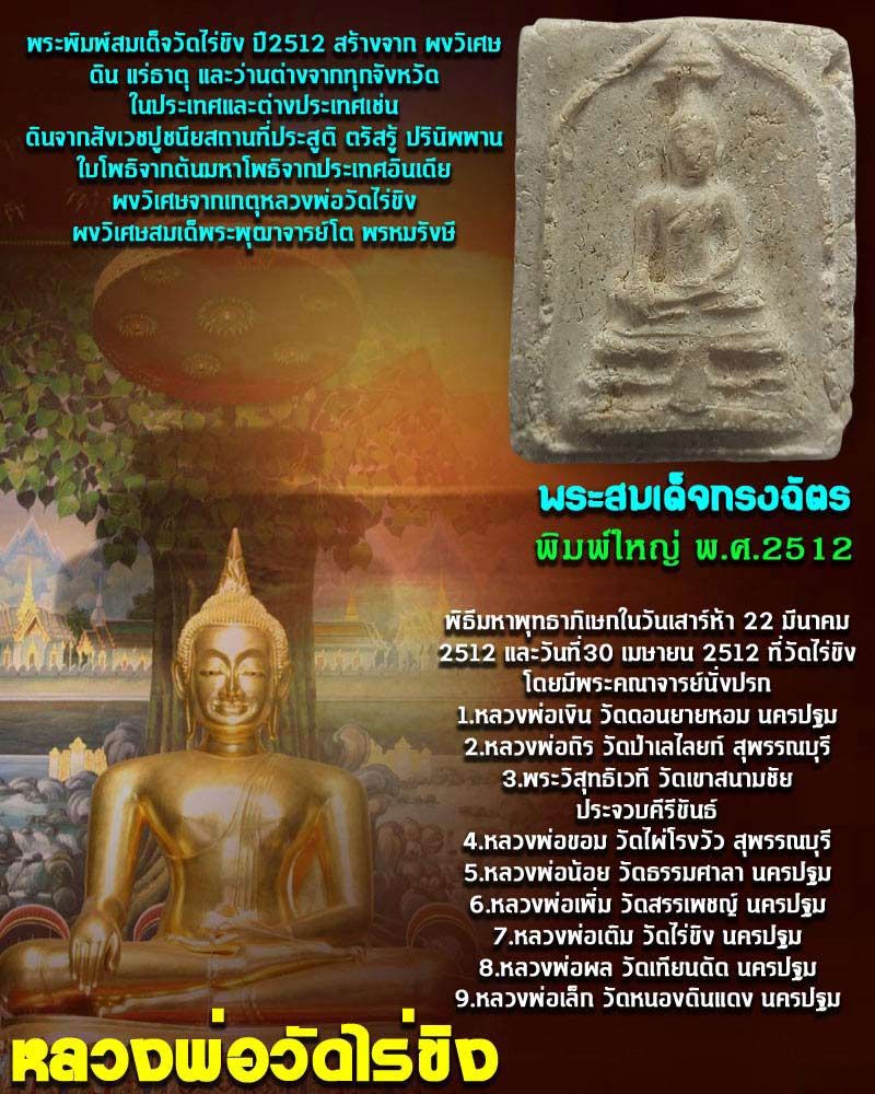 พระพิมพ์สมเด็จวัดไร่ขิง ปี 2512 - 1