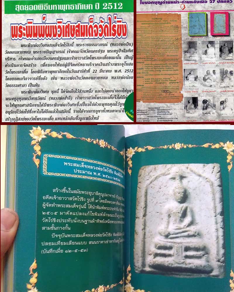 พระพิมพ์สมเด็จวัดไร่ขิง ปี 2512 - 4