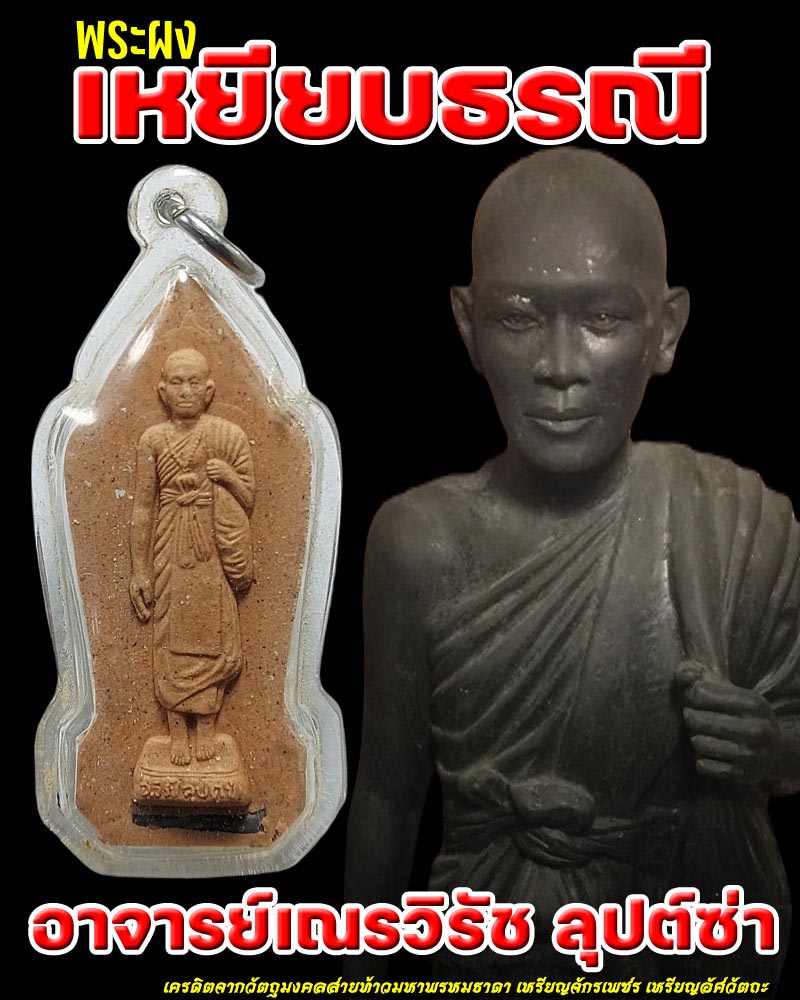 พระผงรูปเหมือน สามเณรวิรัช ลุปห์ซ่า รุ่นเหยียบธรณี - 1