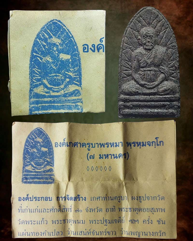 พระผงเกศา ครูบาพรหมา วัดพระพุทธบาทตากผ้า จ.ลำพูน - 4