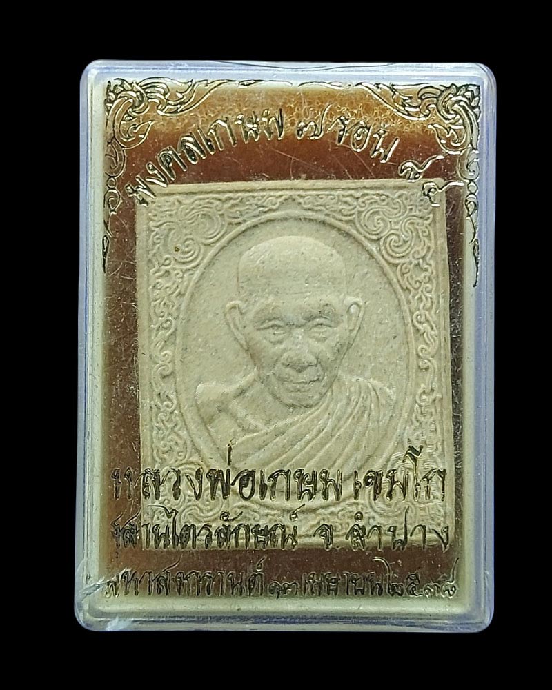 พระผงมงคลเกษม 7 รอบ 84 ปี หลวงพ่อเกษม เขมโก ปี 2538 - 4