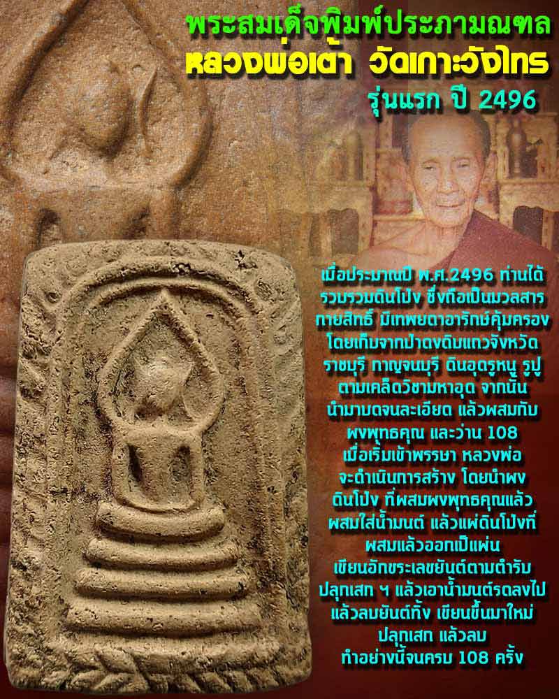 พระสมเด็จประภามณฑล หลวงพ่อเต้า วัดเกาะวังไทร (1) - 1