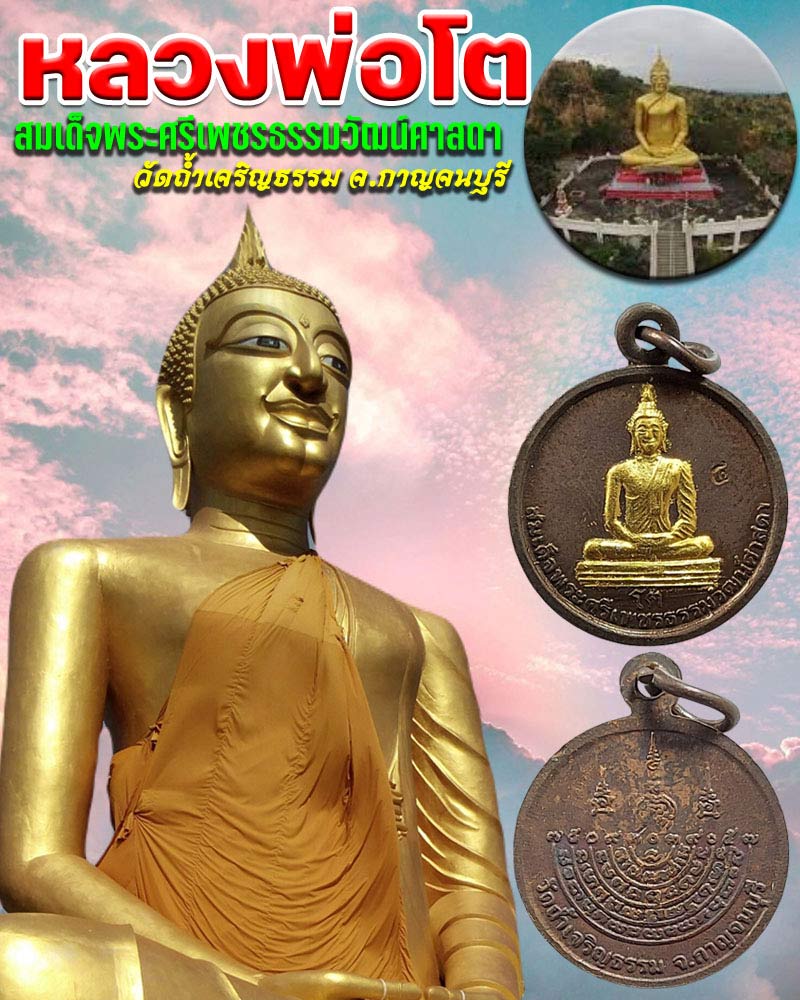 เหรียญหลวงพ่อโต (สมเด็จพระศรีเพชรธรรมวัฒน์ศาสดา) วัดถ้ำเจริญธรรม จ.กาญจนบุรี - 1