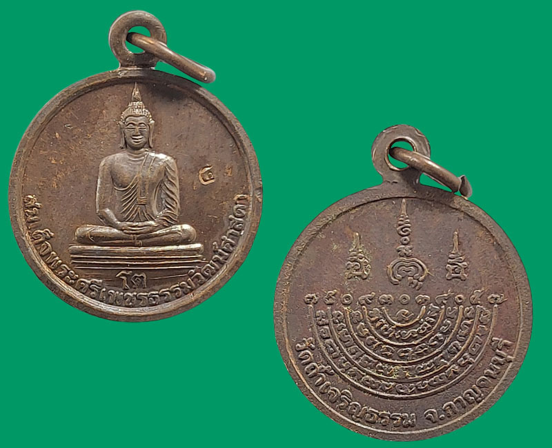 เหรียญหลวงพ่อโต (สมเด็จพระศรีเพชรธรรมวัฒน์ศาสดา) วัดถ้ำเจริญธรรม จ.กาญจนบุรี - 3