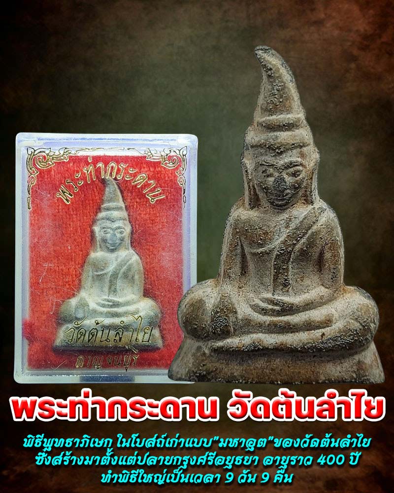 พระท่ากระดาน วัดต้นลำใย พิมพ์กลาง - 1