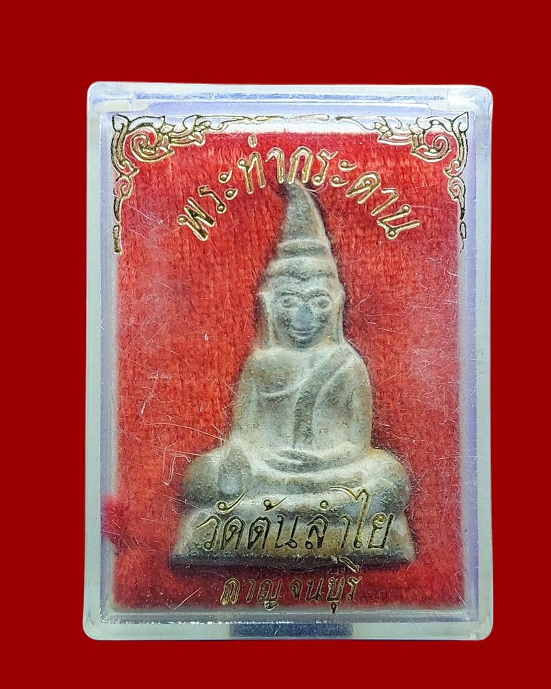 พระท่ากระดาน วัดต้นลำใย พิมพ์กลาง - 4