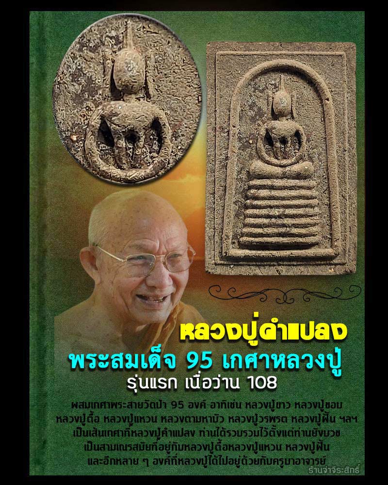 พระสมเด็จ 95 เกศา(หลวงปู่) หลวงปู่คำแปลง วัดถ้ำผาหมากฮ่อ จ. เลย - 1