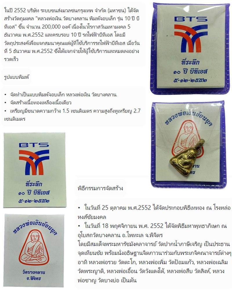 เหรียญหลวงพ่อเงิน วัดบางคลาน พิมพ์จอบเล็ก "รุ่น 10 ปี BTS" จัดสร้างปี 2552 - 1