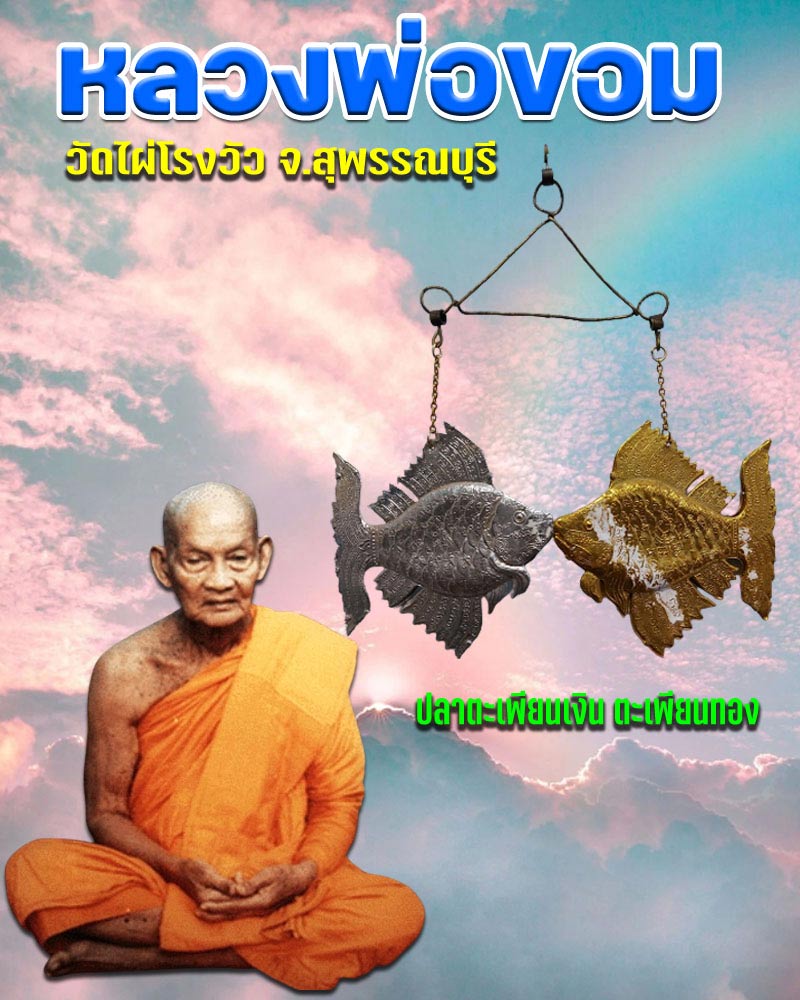 ปลาตะเพียนเงิน ตะเพียนทอง หลวงพ่อขอม วัดไผ่โรงวัว จ.สุพรรณบุรี - 1