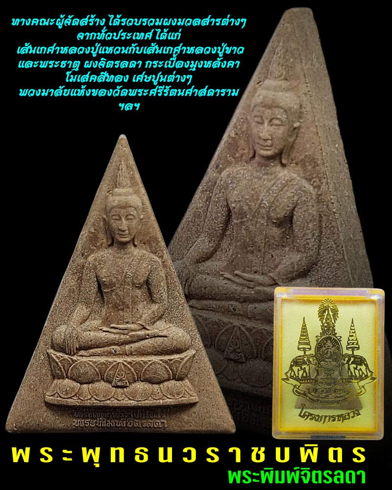 พระพุทธนวราชบพิตร พระพิมพ์จิตรลดา - 1