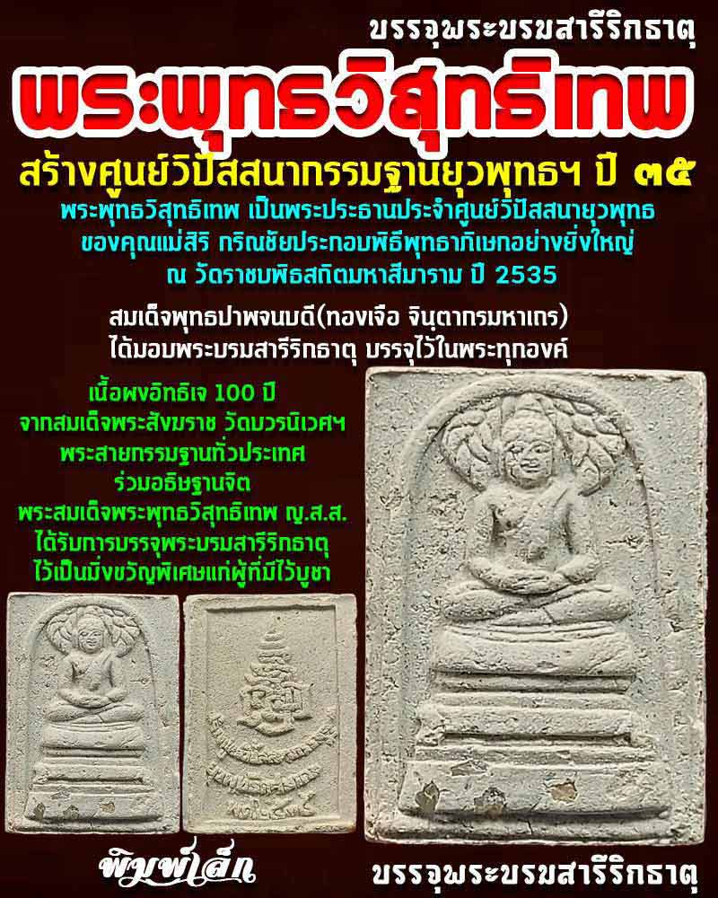 พระพุทธวิสุทธิเทพ สร้างศูนย์วิปัสสนากรรมฐานยุวพุทธฯ ปี 35 - 1