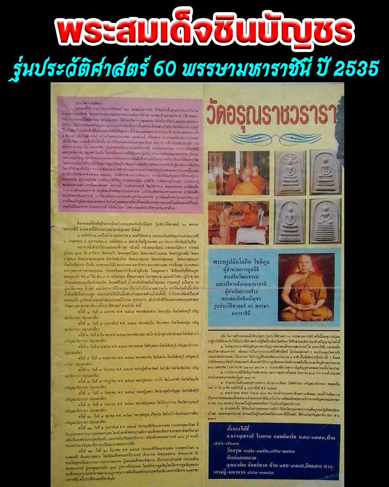 พระสมเด็จชินบัญชร ที่ระลึก 60 พรรษา  รุ่นประวัติศาสตร์ฯ 2535 - 1