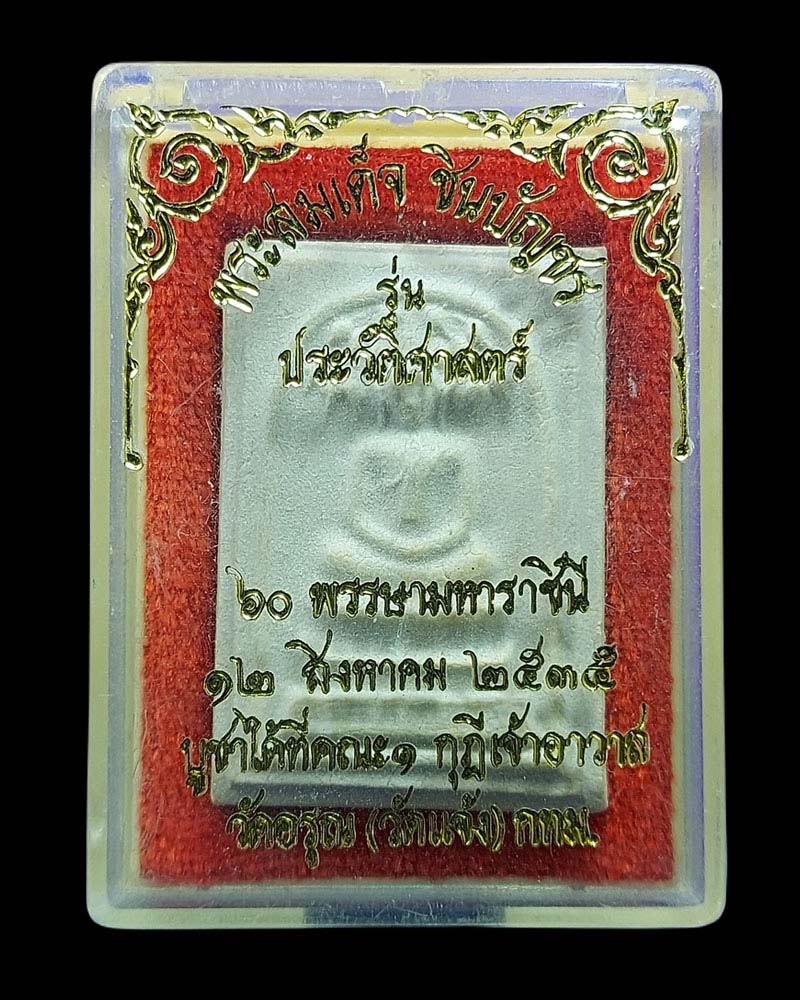 พระสมเด็จชินบัญชร ที่ระลึก 60 พรรษา  รุ่นประวัติศาสตร์ฯ 2535 - 4