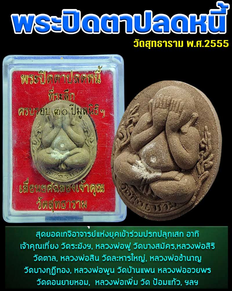 พระปิดตาปลดหนี้ เจิมแป้งเสกในพิธี วัดสุทธาราม พ.ศ.2555 - 1