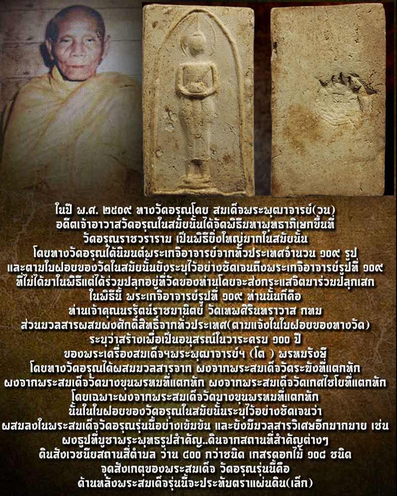 พระเครื่อง เสาร์ห้า วัดอรุณฯ ปี 2509 - 1