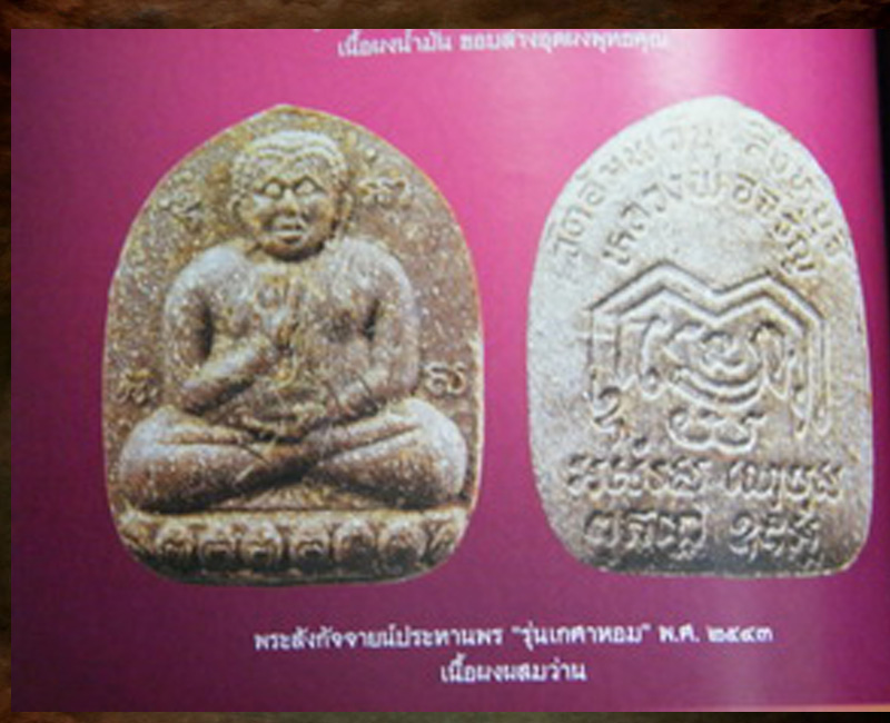 พระสังกัจจายน์ประทานพร "รุ่นเกศาหอม" หลวงพ่อจรัญ วัดอัมพวัน ปี43 - 5