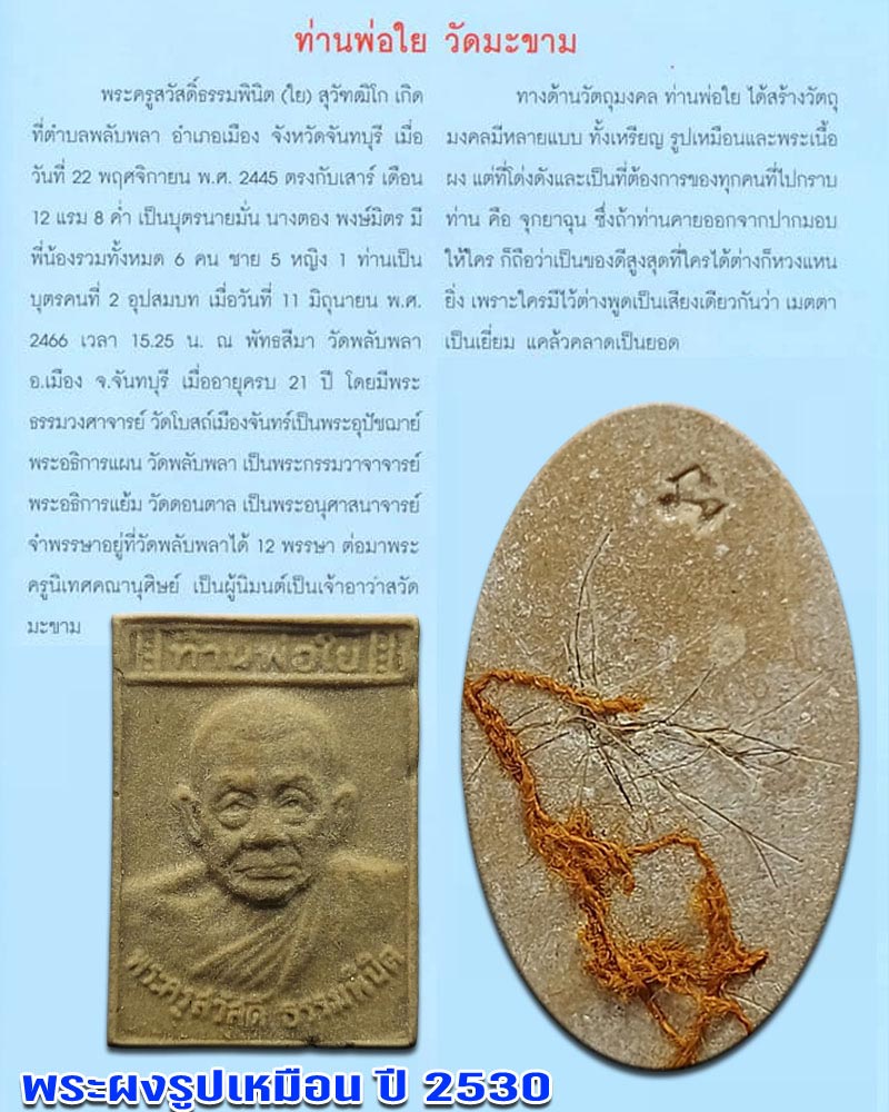 พระผงรูปเหมือน ท่านพ่อใย วัดมะขาม ปี 2530 - 1
