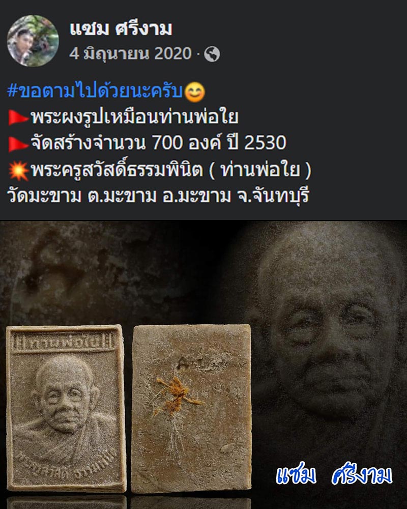 พระผงรูปเหมือน ท่านพ่อใย วัดมะขาม ปี 2530 - 4