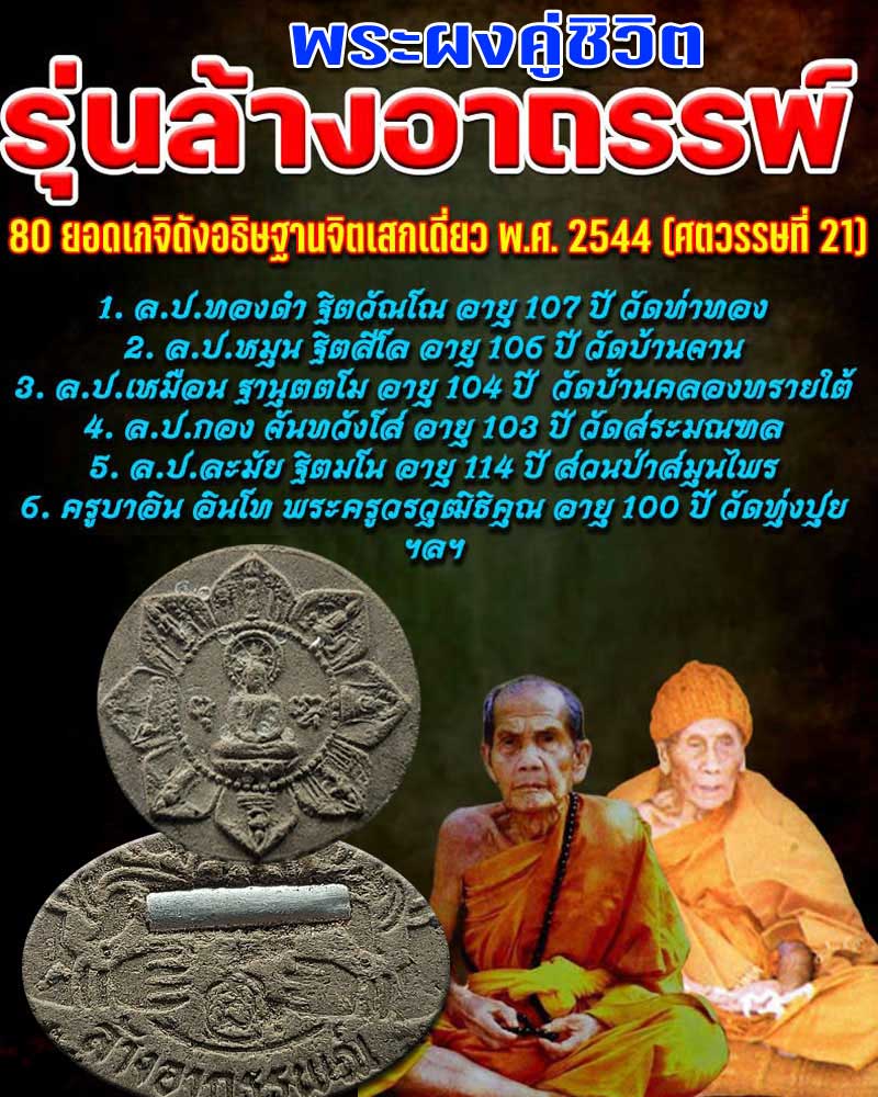 พระคู่ชีวิต (ล้างอาถรรพ์) - 1