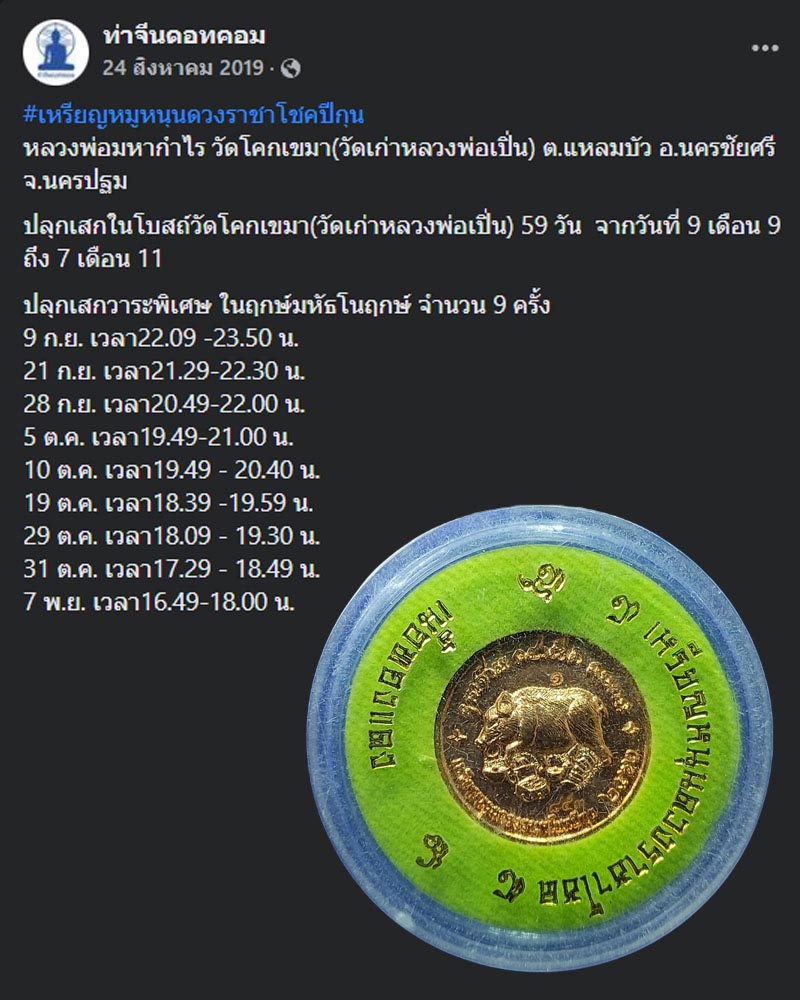 เหรียญหนุนดวงราชาโชค - 2