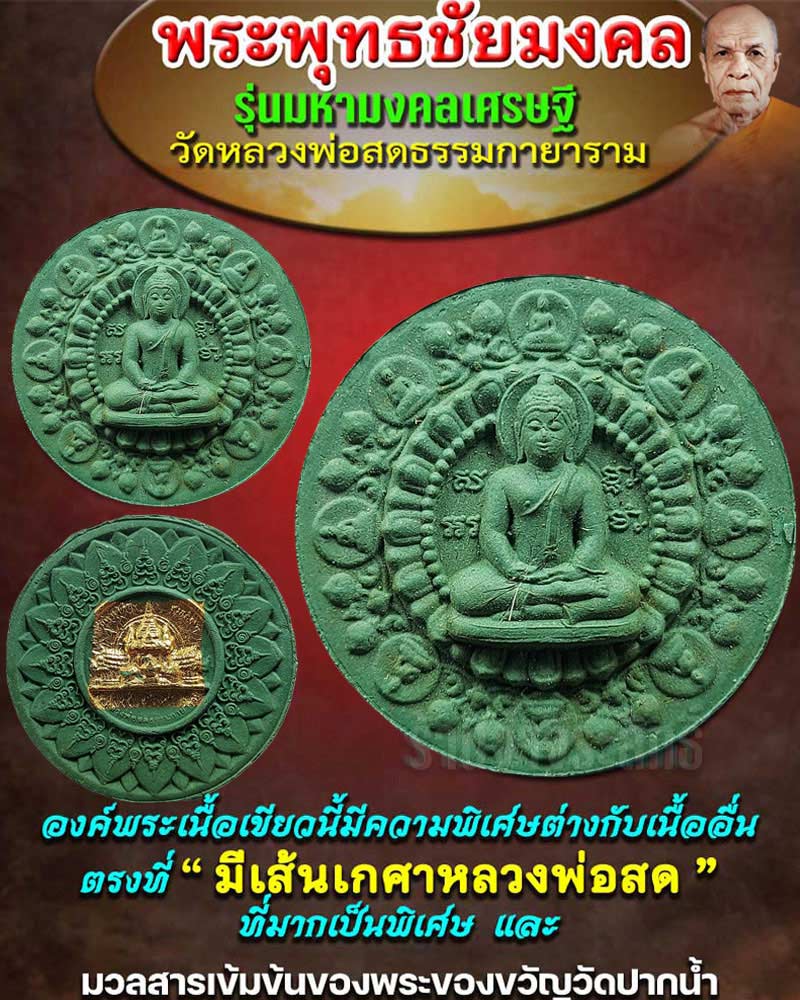 พระพุทธชัยมงคล รุ่นมหามงคลเศรษฐี เนื้อเขียว บรรจุเกศา หลวงพ่อสด - 1