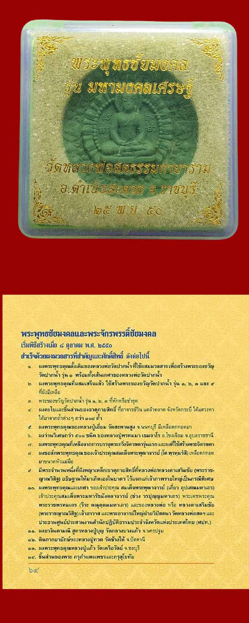 พระพุทธชัยมงคล รุ่นมหามงคลเศรษฐี เนื้อเขียว บรรจุเกศา หลวงพ่อสด - 5