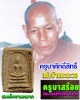 สมเด็จชานหมากครูบาสร้อย วัดมงคลคีรีเขต อ.ท่าสองยาง จ.ตาก ปี 2538 