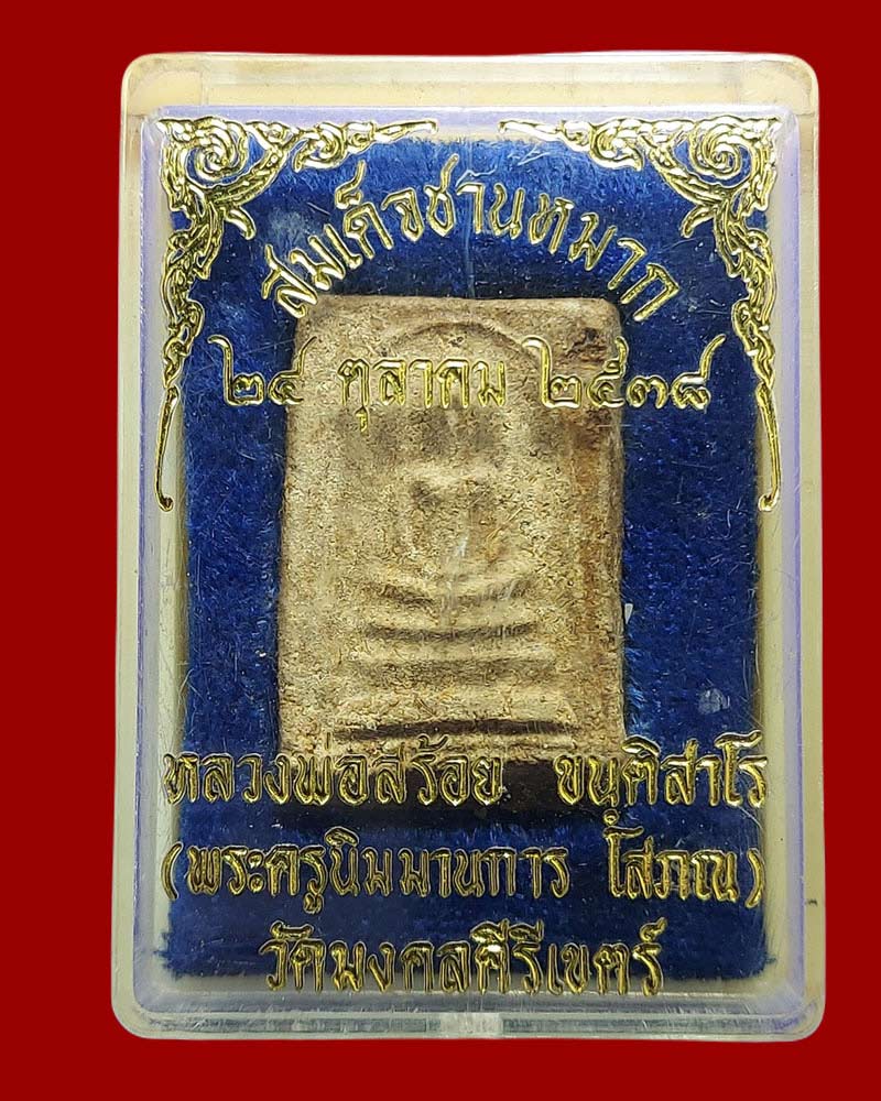 สมเด็จชานหมากครูบาสร้อย วัดมงคลคีรีเขต อ.ท่าสองยาง จ.ตาก ปี 2538 - 4