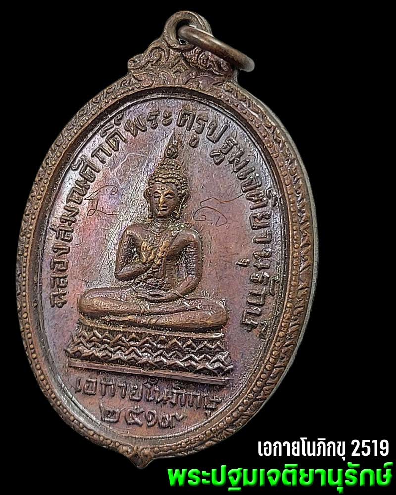 เอกายโนภิกขุ วัดพระปฐมเจดีย์ ปี 19 (1) - 1
