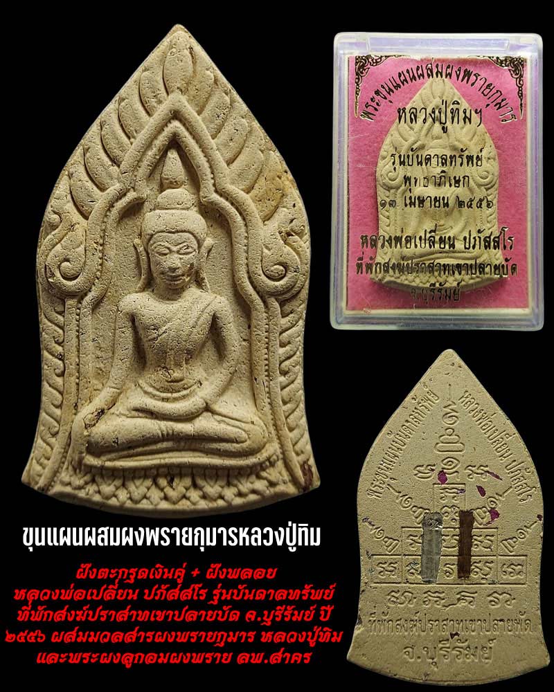พระขุนแผน หลวงพ่อเปลี่ยน ปภัสสโร ที่พักสงฆ์ปราสาทเขาปลายบัด จ.บุรีรัมย์ - 1